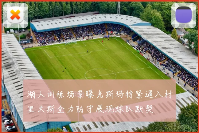 湖人训练场景曝光斯玛特紧逼八村里夫斯全力防守展现球队默契