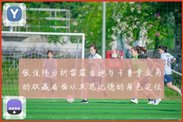 张佳玮分析雷霆吉迪与卡鲁索交易的双赢局面以及恩比德的角色定位