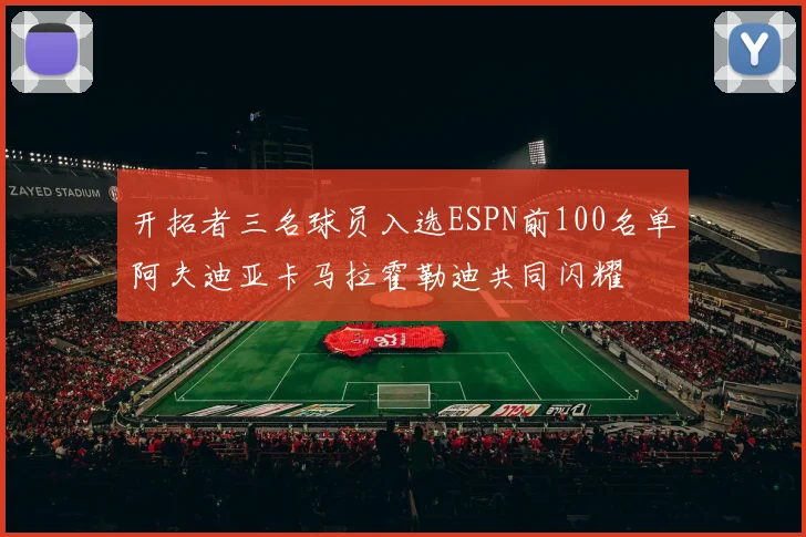 开拓者三名球员入选ESPN前100名单阿夫迪亚卡马拉霍勒迪共同闪耀