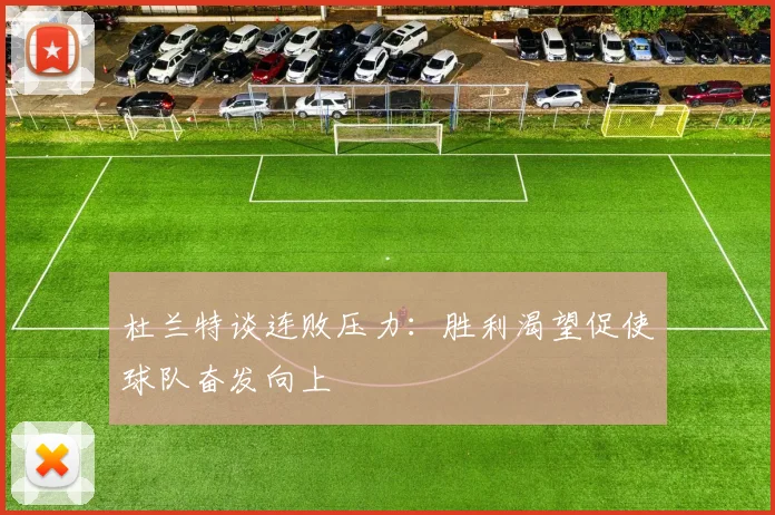 杜兰特谈连败压力：胜利渴望促使球队奋发向上