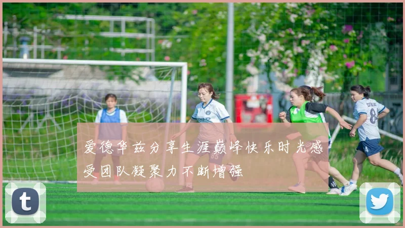 爱德华兹分享生涯巅峰快乐时光感受团队凝聚力不断增强