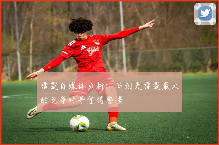 雷霆自媒体分析：马刺是雷霆最大的竞争对手值得警惕