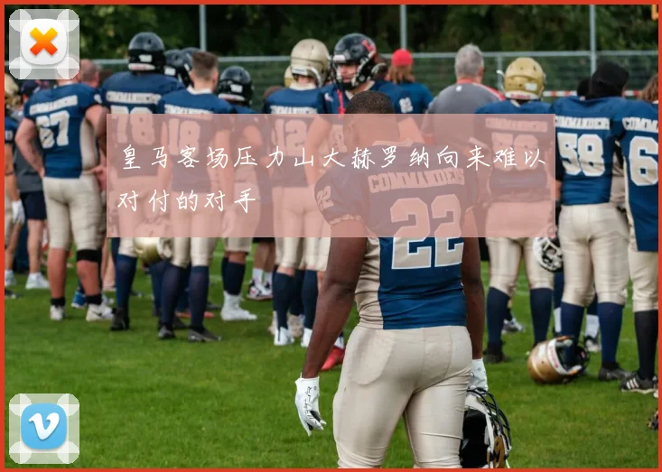 皇马客场压力山大赫罗纳向来难以对付的对手
