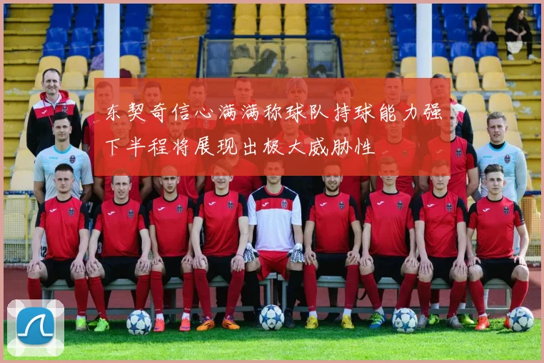 东契奇信心满满称球队持球能力强下半程将展现出极大威胁性