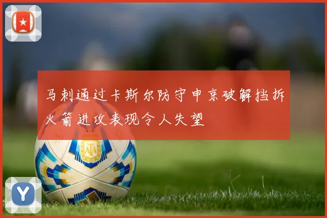 马刺通过卡斯尔防守申京破解挡拆火箭进攻表现令人失望