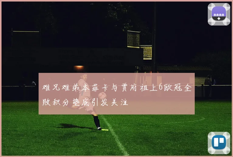 难兄难弟本菲卡与贾府祖上6欧冠全败积分垫底引发关注