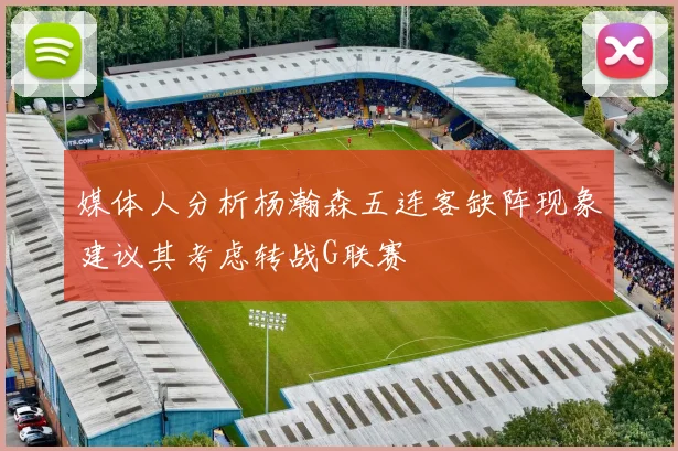 媒体人分析杨瀚森五连客缺阵现象建议其考虑转战G联赛