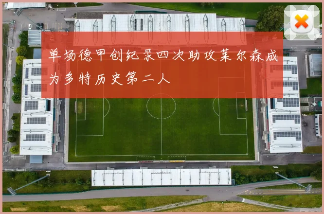 单场德甲创纪录四次助攻莱尔森成为多特历史第二人