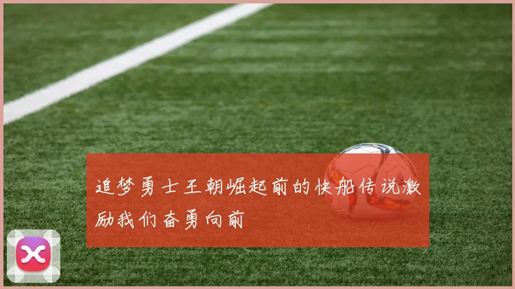 追梦勇士王朝崛起前的快船传说激励我们奋勇向前