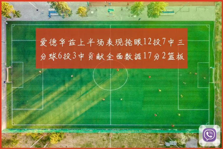 爱德华兹上半场表现抢眼12投7中三分球6投3中贡献全面数据17分2篮板3助攻2抢断1盖帽